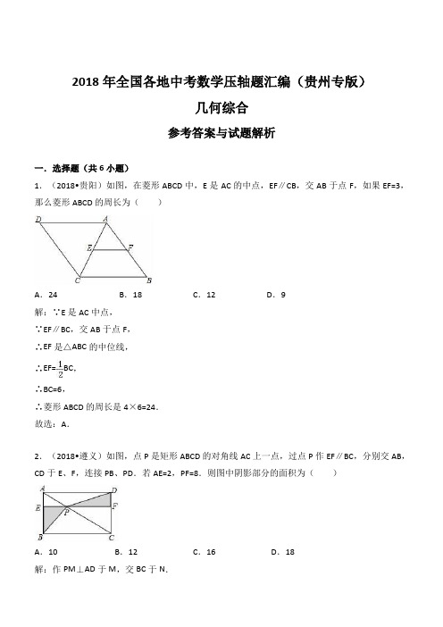 2018年贵州省中考数学压轴题汇编解析：几何综合