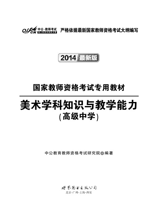 2014年国家教师资格考试用书教材 美术学科知识与教学能力(高级中学)