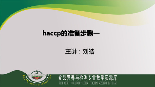 haccp的准备步骤一.