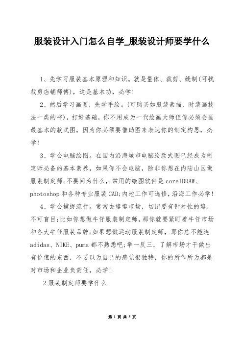 服装设计入门怎么自学_服装设计师要学什么