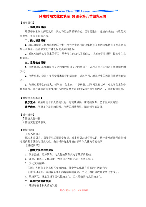 隋唐时期文化的繁荣 第四章第八节名师公开课优质教案示例