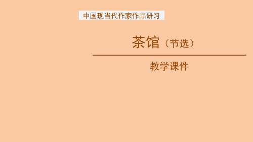 统编版高中语文选择性必修下册《茶馆》PPT课件