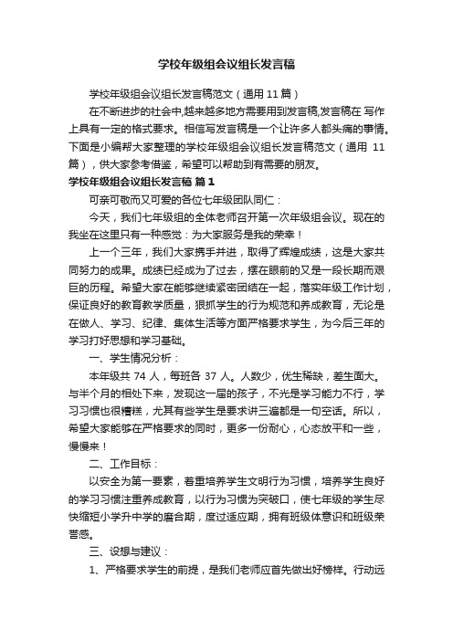 学校年级组会议组长发言稿范文（通用11篇）