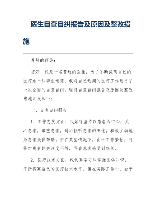 医生自查自纠报告及原因及整改措施