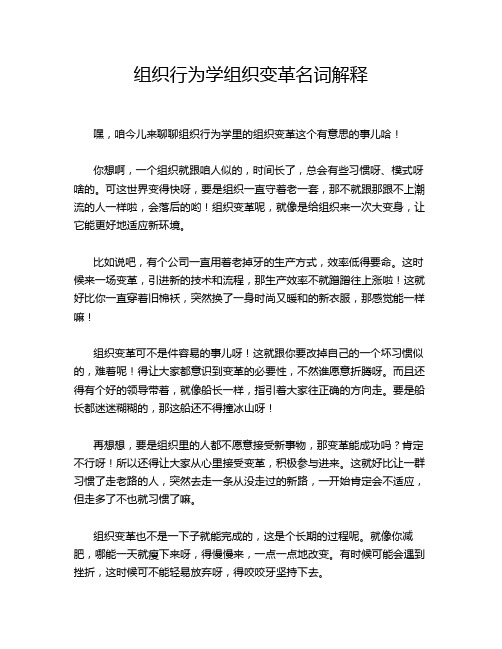 组织行为学组织变革名词解释