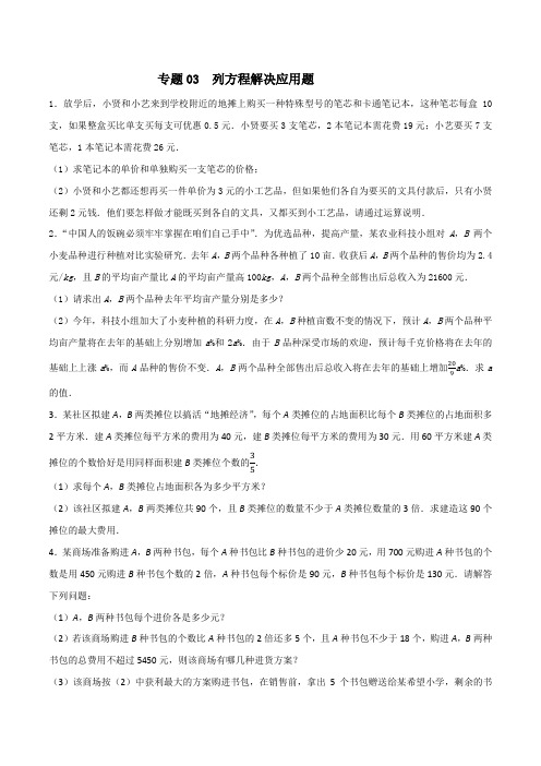 专题03 列方程解决应用题(原卷版)-2021年中考数学必考的十五种类型大题夺分技巧再训练