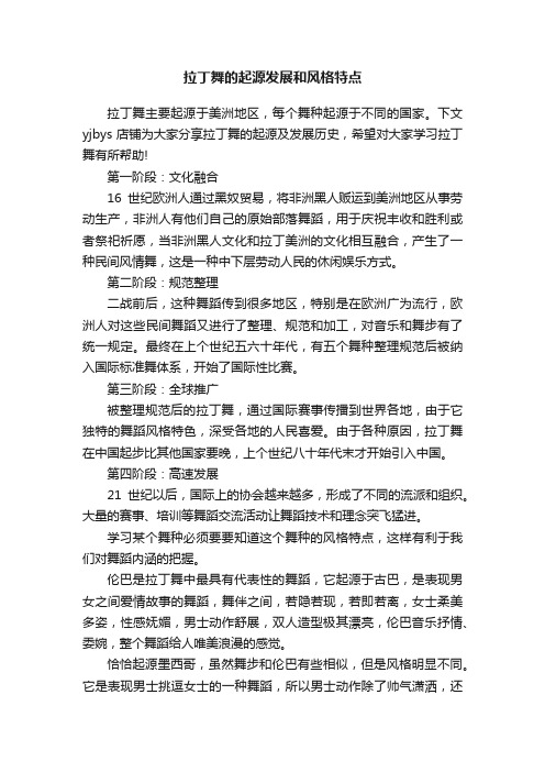 拉丁舞的起源发展和风格特点