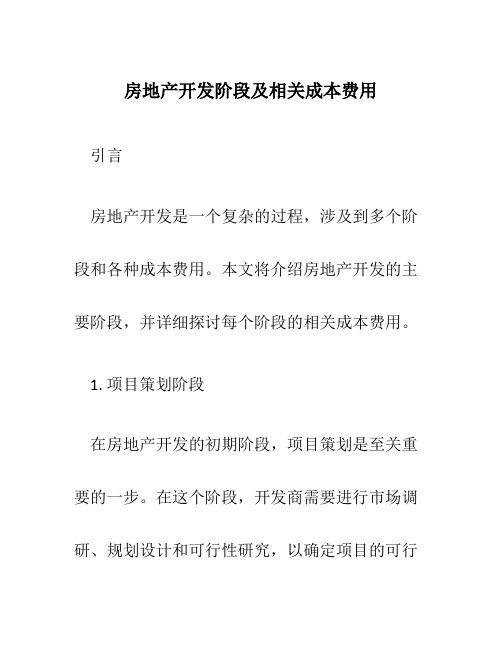 房地产开发阶段及相关成本费用