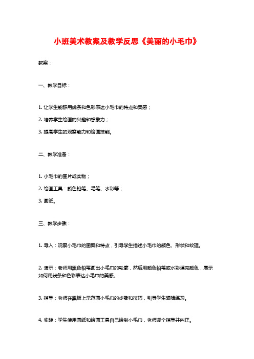 小班美术教案及教学反思《美丽的小毛巾》 (2)