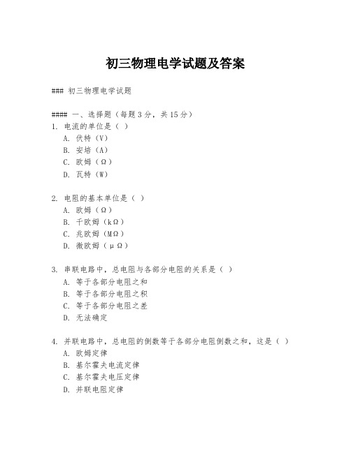 初三物理电学试题及答案