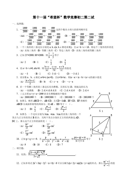 第十一届“希望杯”数学竞赛初二第二试