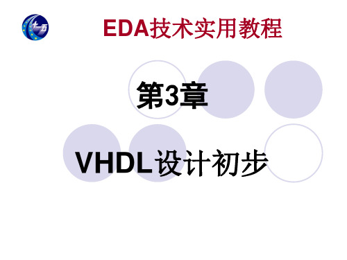 第3章 VHDL设计初步