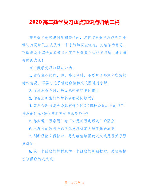 2020高三数学复习重点知识点归纳三篇