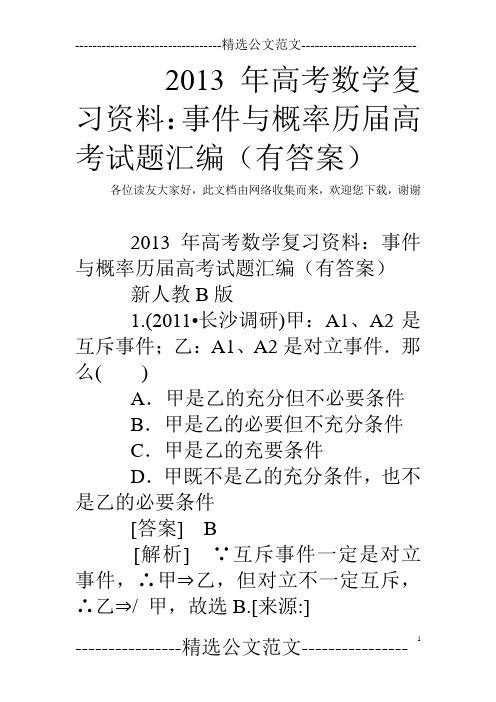 2013年高考数学复习资料：事件与概率历届高考试题汇编(有答案)