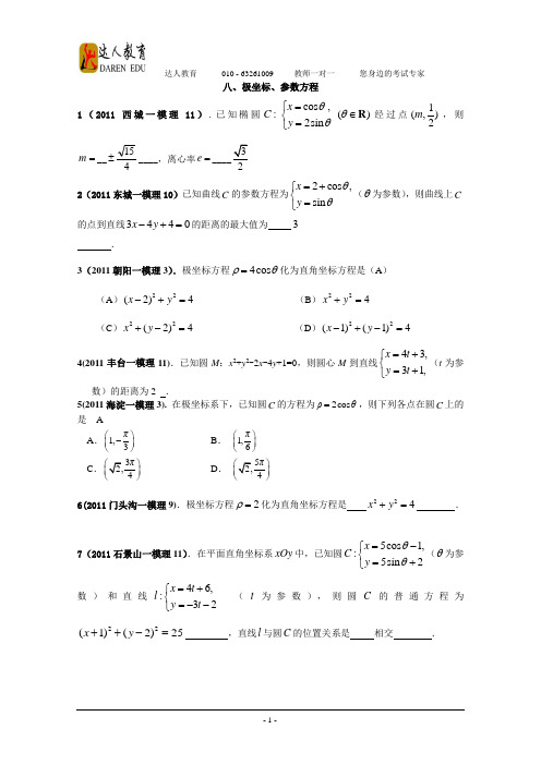 【数学】2011年北京市各区一模试题分类解析(8)：极坐标、参数方程