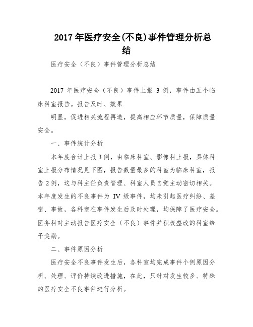 2017年医疗安全(不良)事件管理分析总结