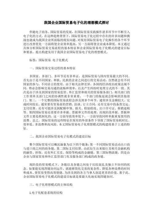 我国企业国际贸易电子化的理想模式探讨