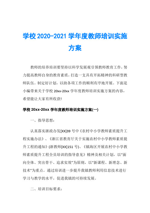 学校2020-2021学年度教师培训实施方案