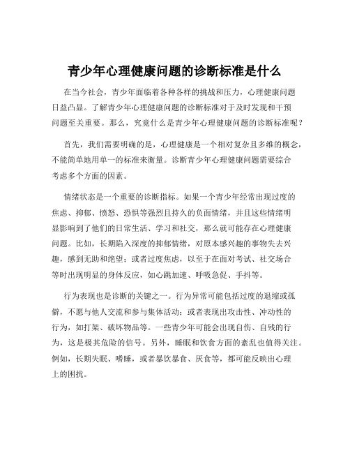 青少年心理健康问题的诊断标准是什么