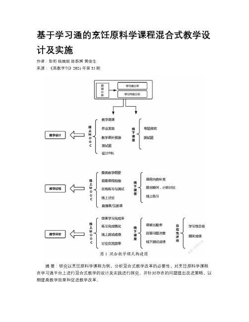 基于学习通的烹饪原料学课程混合式教学设计及实施