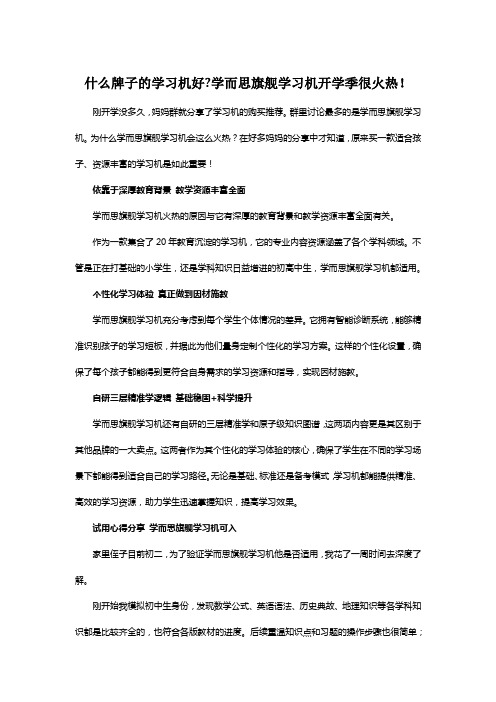 什么牌子的学习机好？学而思旗舰学习机开学季很火热!