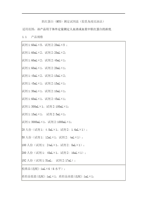 肌红蛋白(MYO)测定试剂盒(胶乳免疫比浊法)产品技术要求百奥泰康