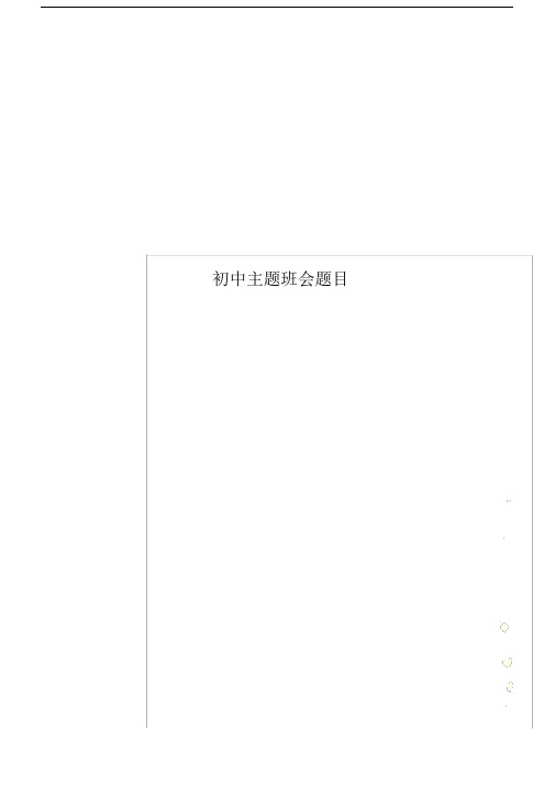 初中主题教育班会题目.docx