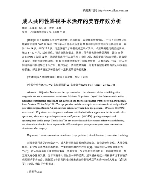 成人共同性斜视手术治疗的美容疗效分析