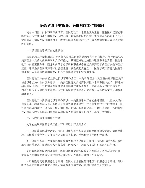 医改背景下有效展开医院思政工作的探讨