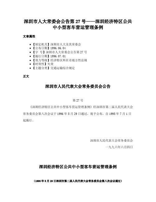 深圳市人大常委会公告第27号——深圳经济特区公共中小型客车营运管理条例