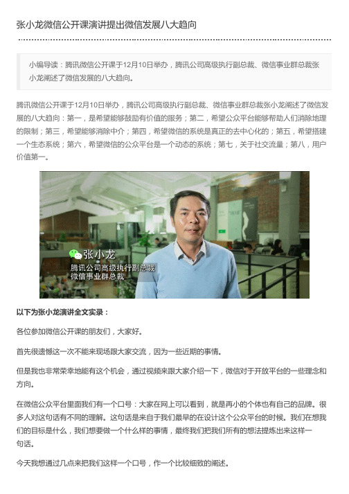 张小龙微信公开课演讲提出微信发展八大趋向