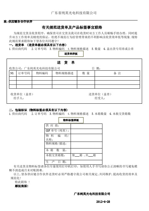 供应商标准货送货联络函