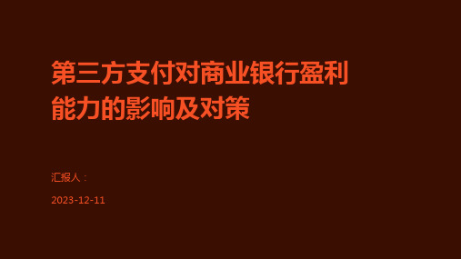 第三方支付对商业银行盈利能力的影响及对策