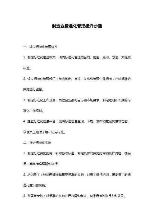 制造业标准化管理提升步骤