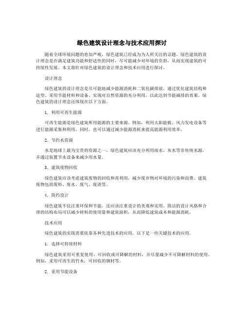 绿色建筑设计理念与技术应用探讨