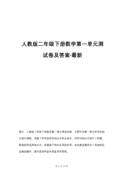 人教版二年级下册数学第一单元测试卷及答案