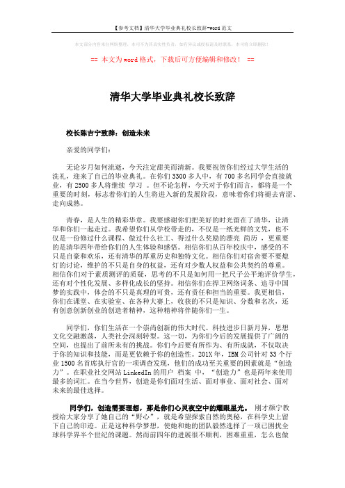 【参考文档】清华大学毕业典礼校长致辞-word范文 (3页)