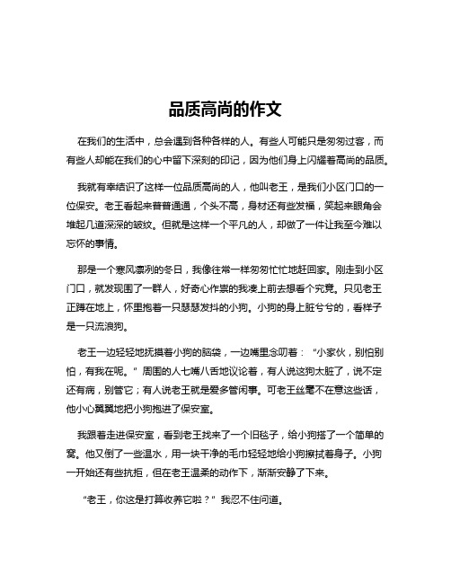 品质高尚的作文