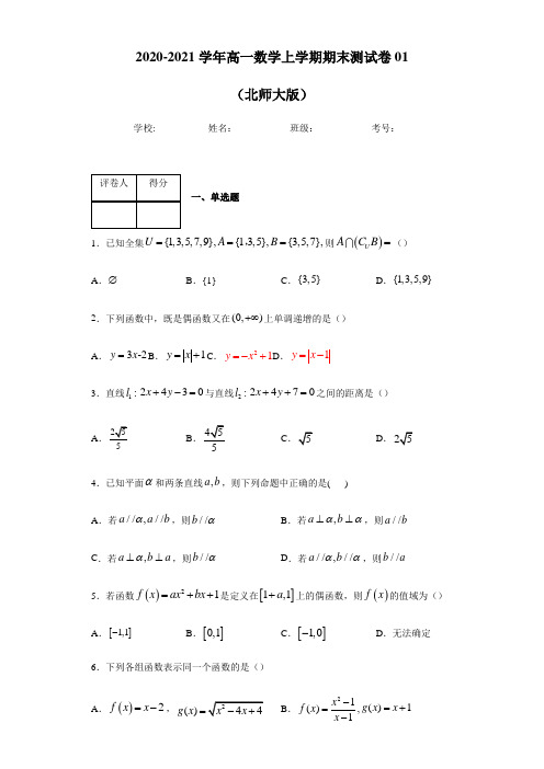 2020-2021学年高一数学上学期期末测试卷01(北师大版)(解析版)(必修1+必修2)