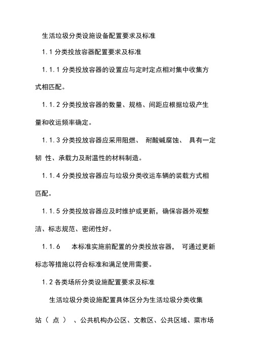 生活垃圾分类设施设备配置要求及标准