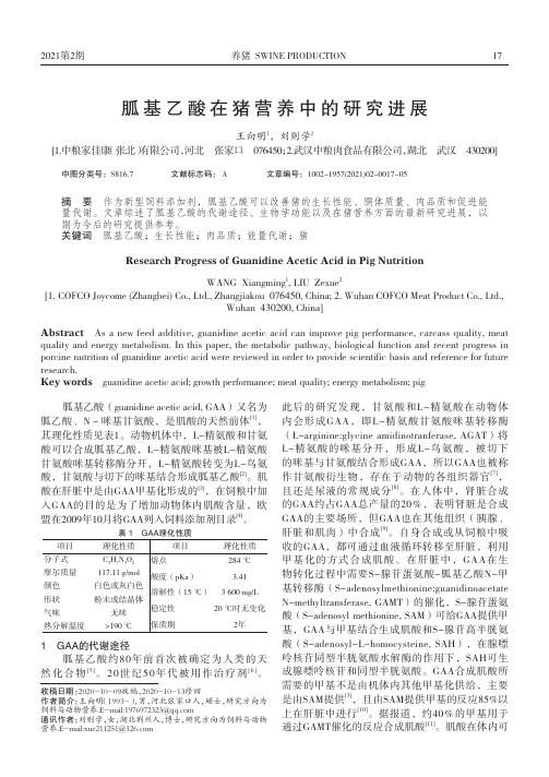 胍基乙酸在猪营养中的研究进展