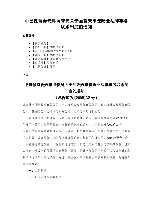 中国保监会天津监管局关于加强天津保险业法律事务联系制度的通知