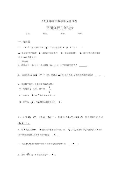 (完整版)精选最新2019高中数学单元测试《平面解析几何初步》完整版考核题(含标准答案)