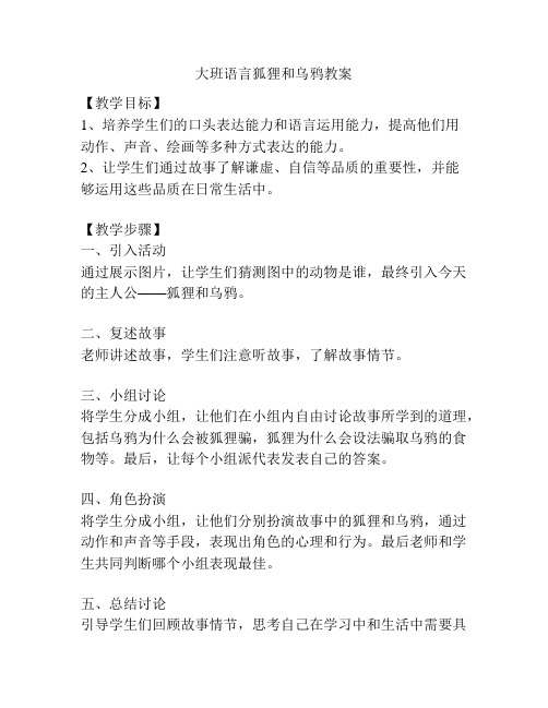 大班语言狐狸和乌鸦教案