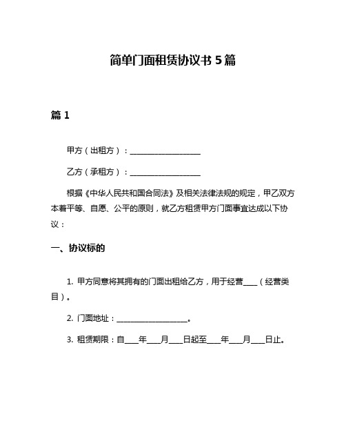 简单门面租赁协议书5篇