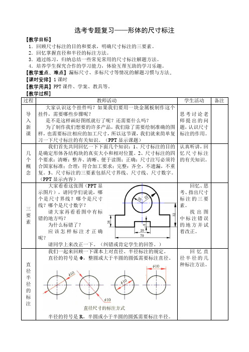 专题复习：形体的尺寸标注教案