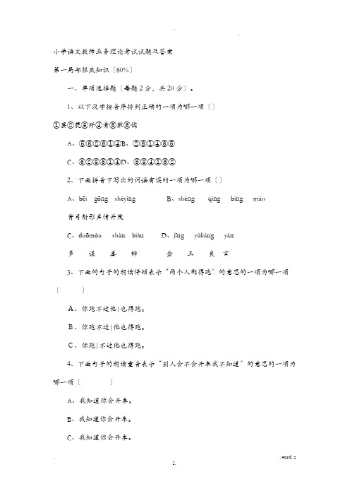 小学语文教师业务理论考试试题及答案