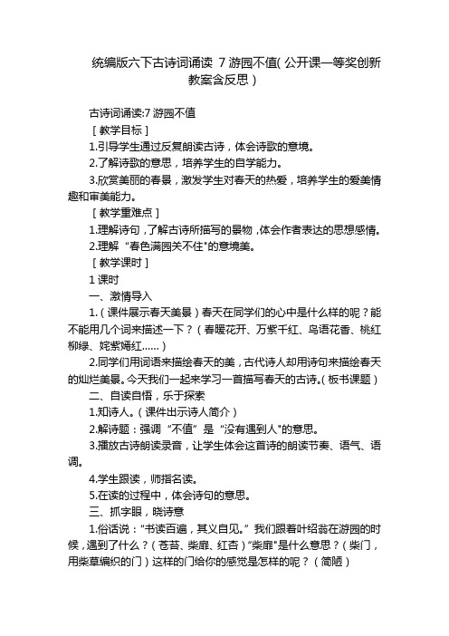 统编版六下古诗词诵读7游园不值(公开课一等奖创新教案含反思)