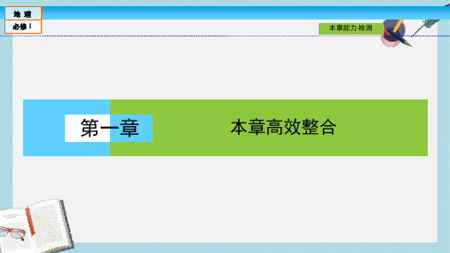 高中地理第一章行星地球本章高效整合课件新人教版必修1