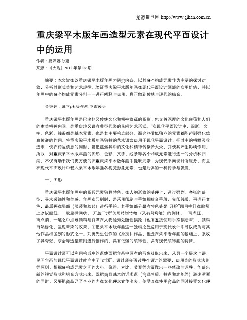 重庆梁平木版年画造型元素在现代平面设计中的运用